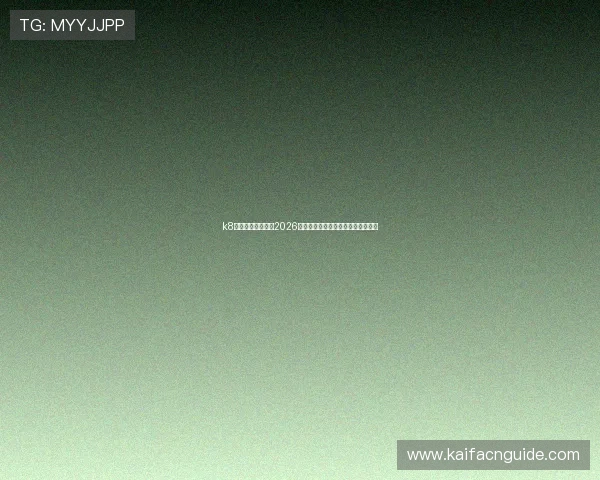 k8体育平台为您科普2026年世界杯赛事直播时间表与观看指南 k8体育平台为您科普2026年世界杯赛事直播时间表与观看指南