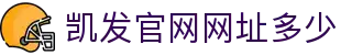 凯发官网网址多少 - (中国)河南凯发官网网址多少发展股份有限公司欢迎您